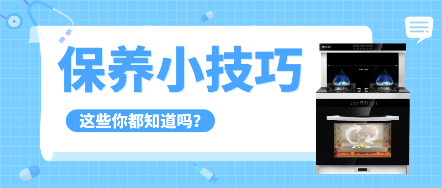 金利集成灶保养小技巧，让你的厨房亮丽如新