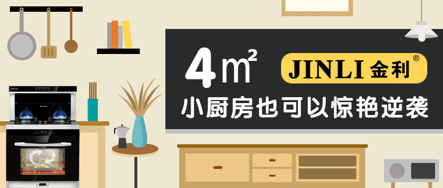 金利集成灶造出大空间，4㎡的小厨房也可以惊艳逆袭