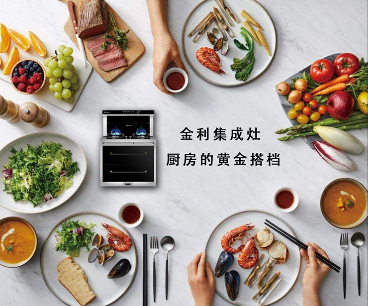新时代中国厨房的秘密 金利集成灶为你一一解密