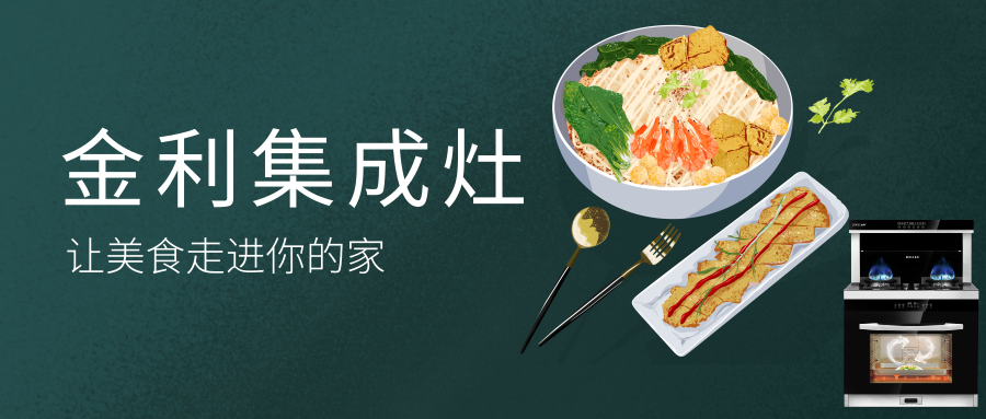 金利蒸箱款集成灶，让美食走进你的家