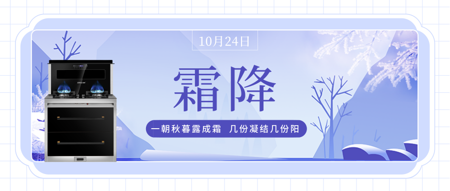 霜降到，金利集成灶陪伴你每个温暖时刻