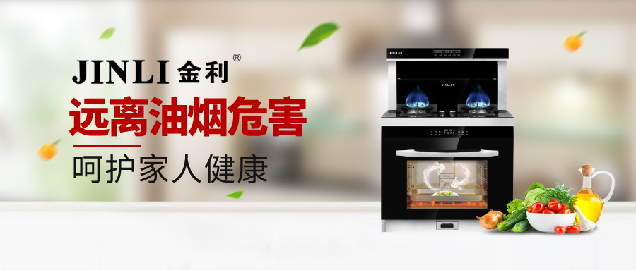 金利集成灶：远离油烟危害，呵护家人健康