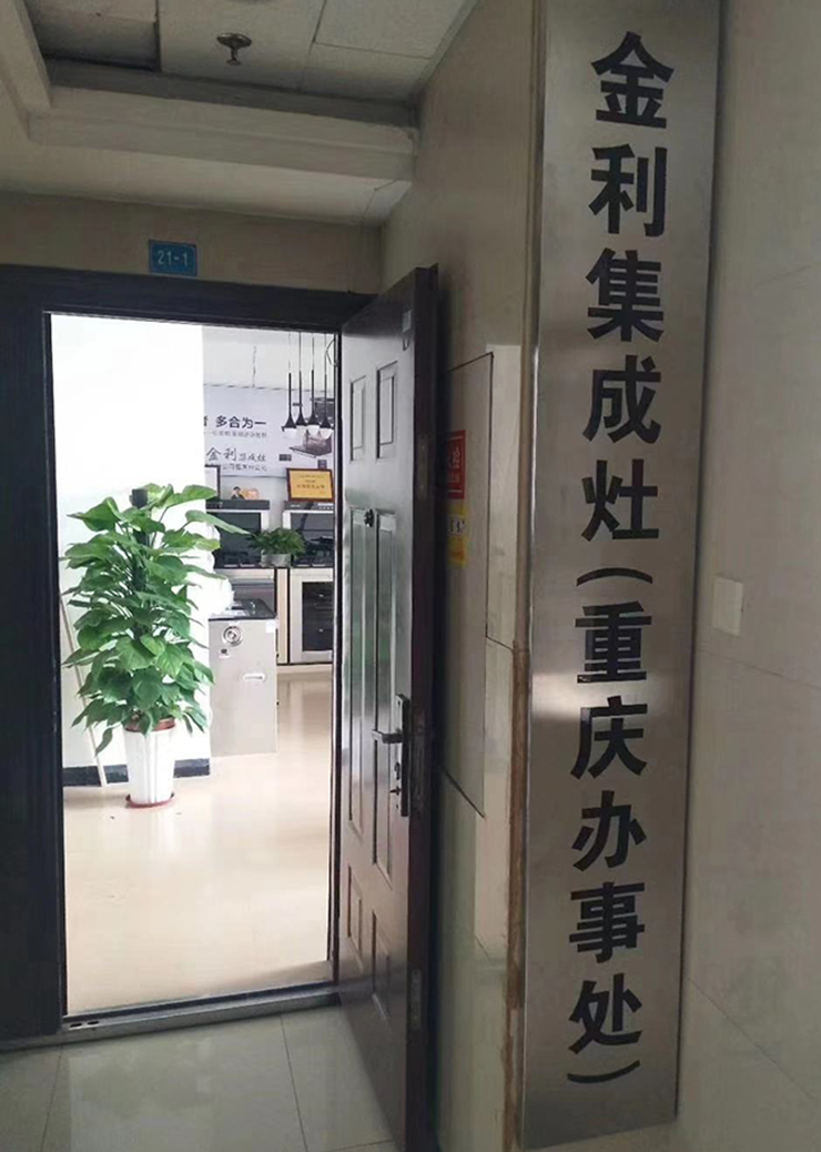 金利集成灶 驻重庆办事处正式成立 诚招区县代理
