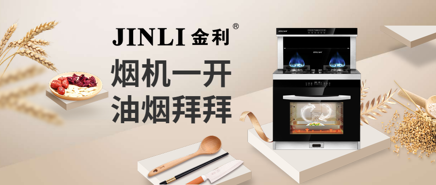 金利集成灶，火力全开点燃美味 烟机一开油烟拜拜