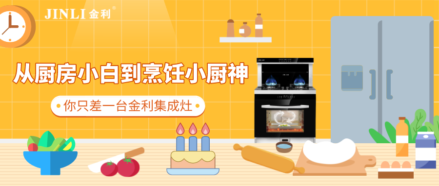 从厨房小白到烹饪小厨神，你只差一台金利集成灶
