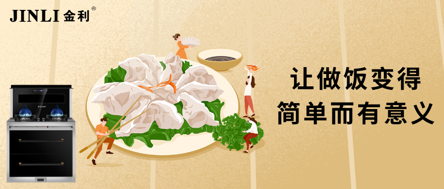 金利集成灶，让做饭变得简单而有意义