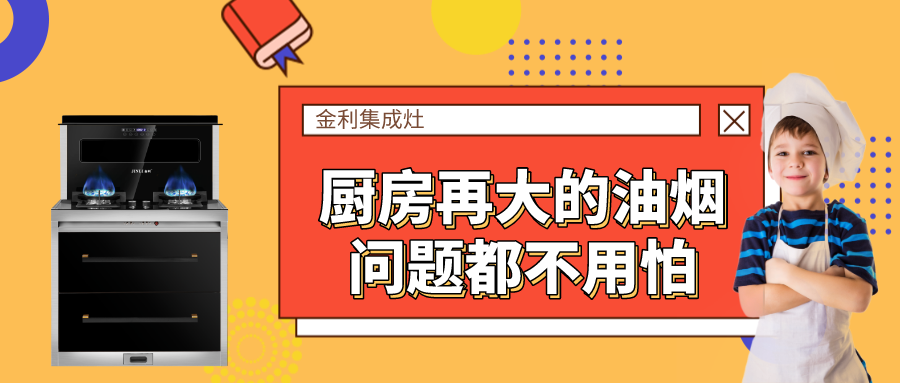 有了金利集成灶，厨房再大的油烟问题都不用怕