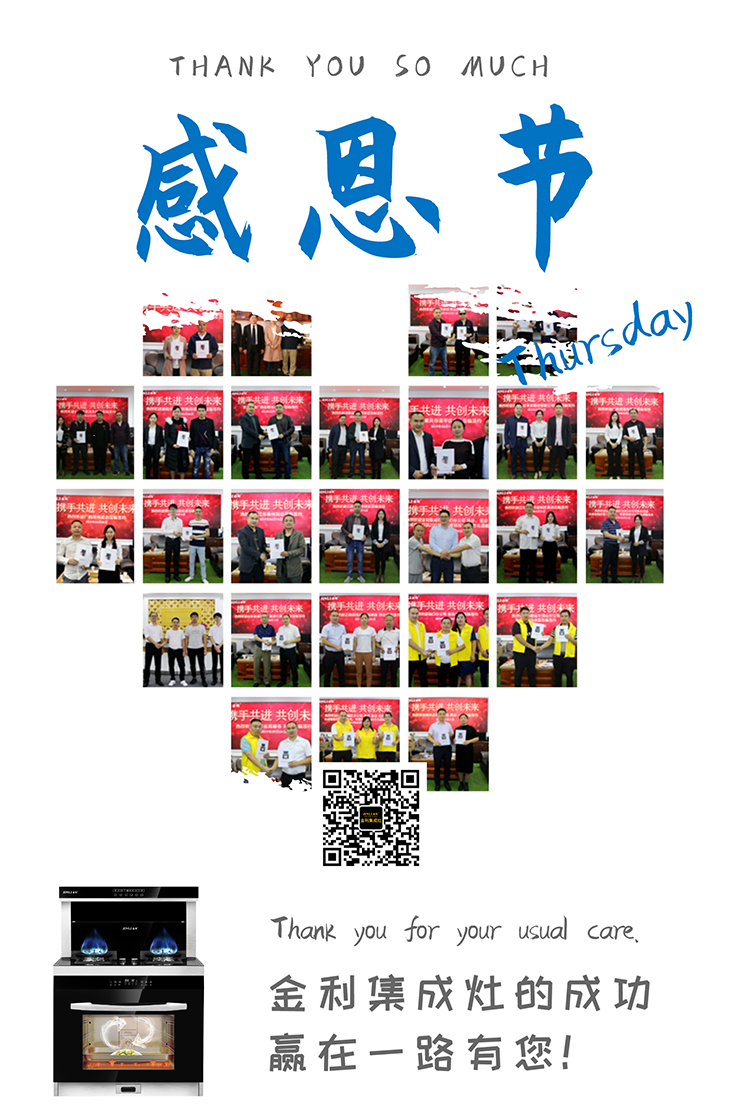 感恩节|感谢遇见，金利集成灶的成功，赢在一路有您!