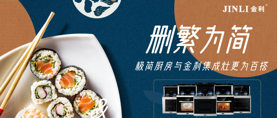 删繁为简，极简厨房与金利集成灶更为百搭