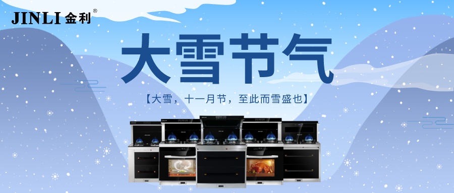 明日大雪，金利集成灶陪你温暖过冬