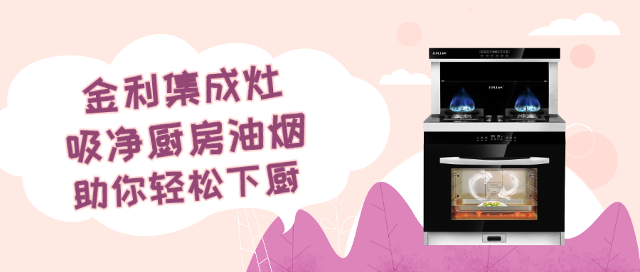 金利集成灶吸净厨房油烟，助你轻松下厨