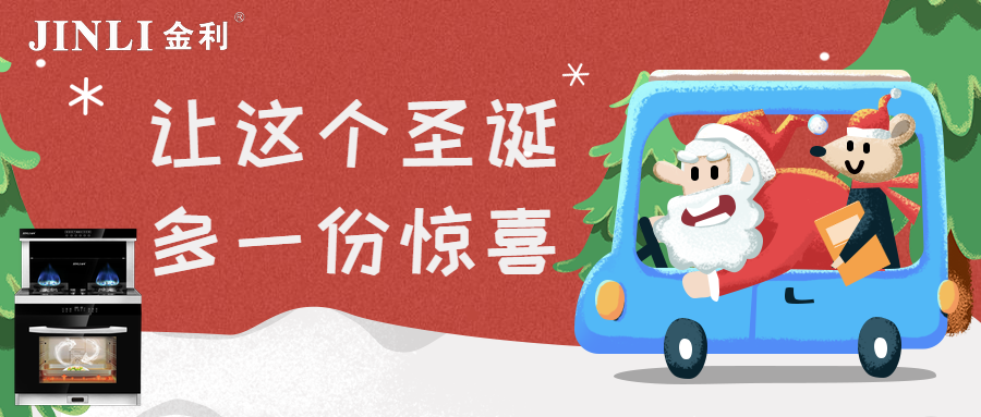 【金利集成灶】让这个圣诞多一份惊喜，少一份油烟