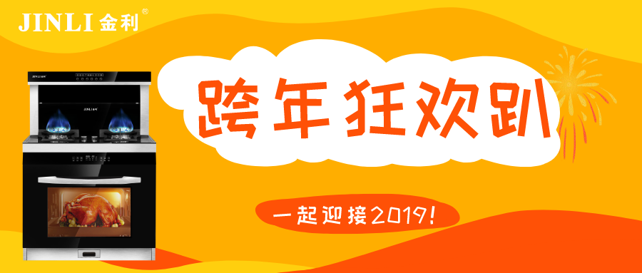 集成灶十大品牌金利：跨年大餐，怎么能少得了它？