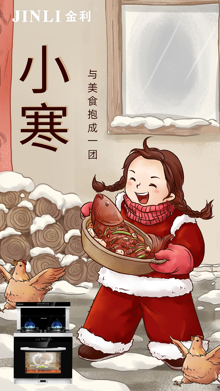 金利集成灶：小寒隆冬至，有家不觉冷