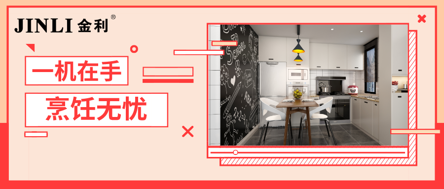 集成灶十大品牌金利：一机在手，烹饪无忧