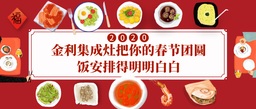 金利集成灶把你的春节团圆饭安排得明明白白