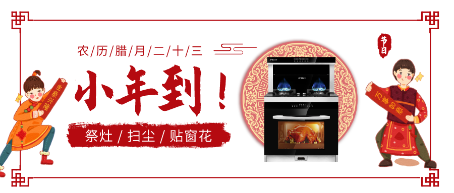 金利集成灶：祭灶除尘贴春联，欢天喜地过小年