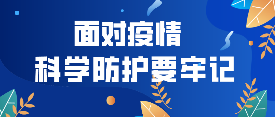 金利集成灶|面对疫情，科学防护要牢记