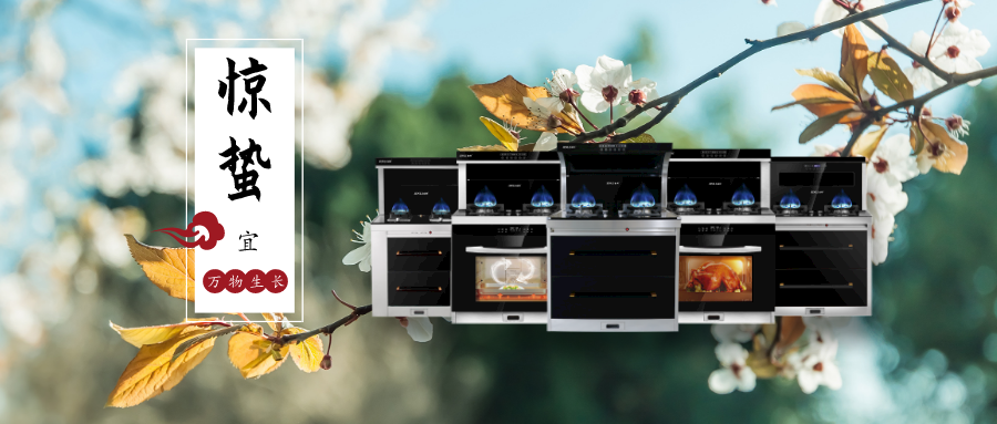 惊蛰到，万物长，金利集成灶伴您迎春到