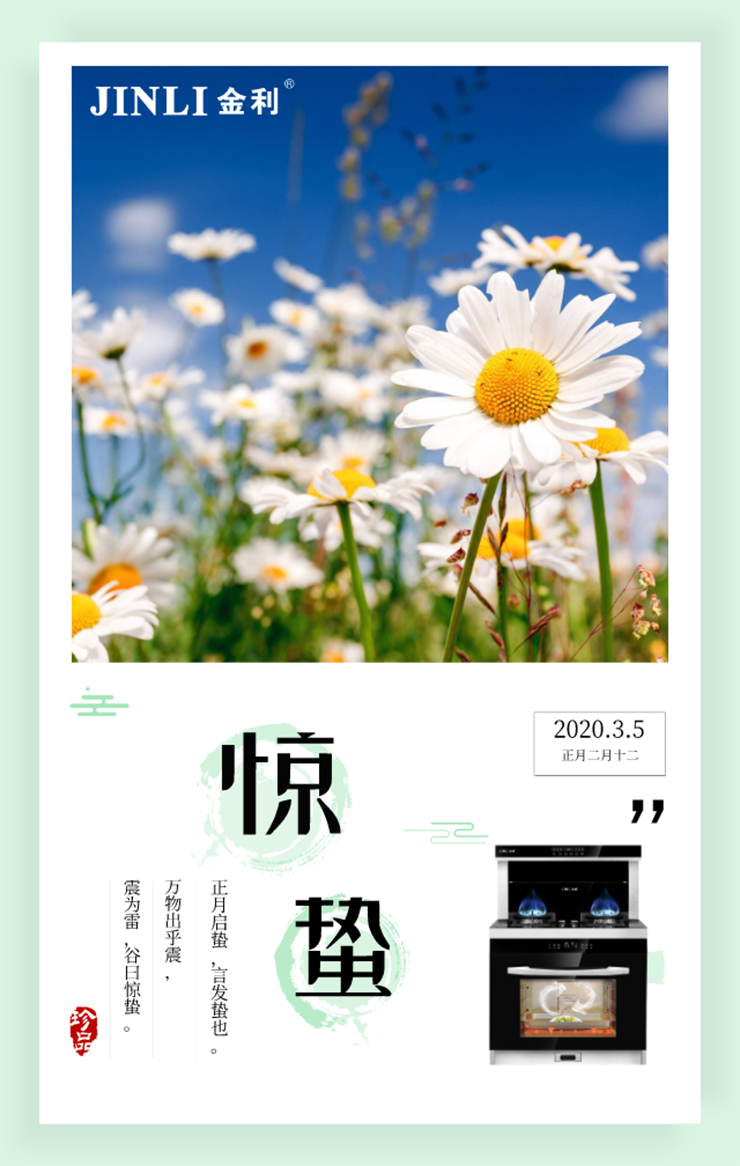 惊蛰到，万物长，金利集成灶伴您迎春到