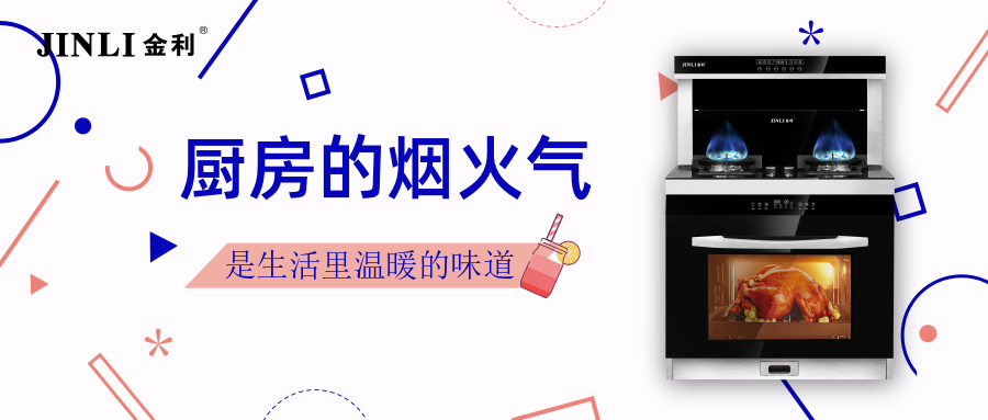 金利集成灶：厨房的烟火气,是生活里温暖的味道