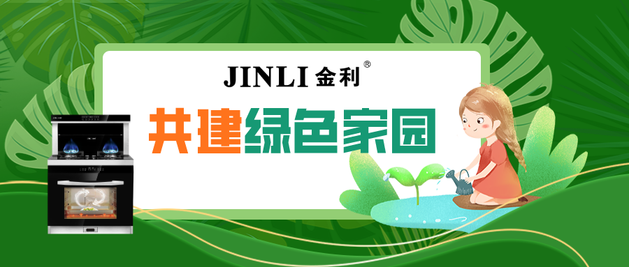 3.12植树节|金利集成灶与你共建绿色家园
