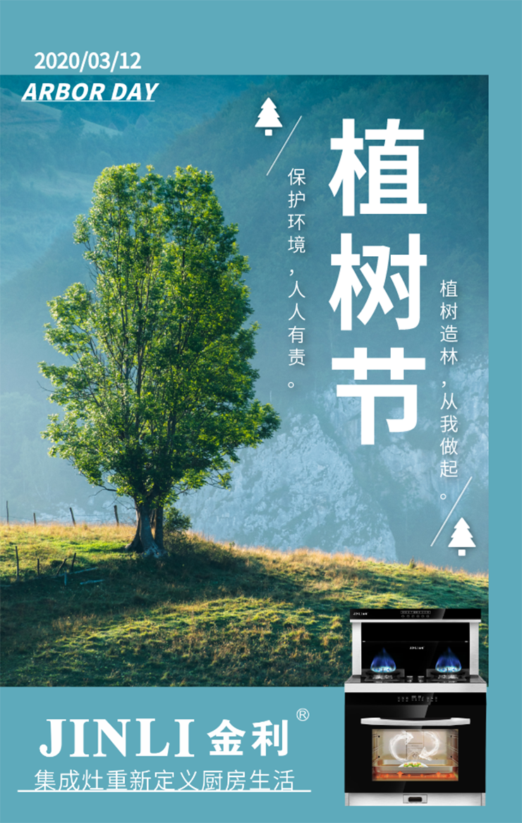 3.12植树节|金利集成灶与你共建绿色家园