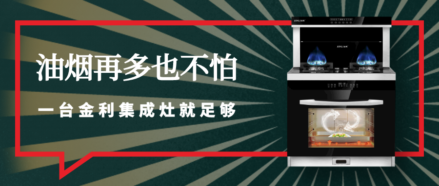 油烟再多也不怕，一台金利集成灶就足够