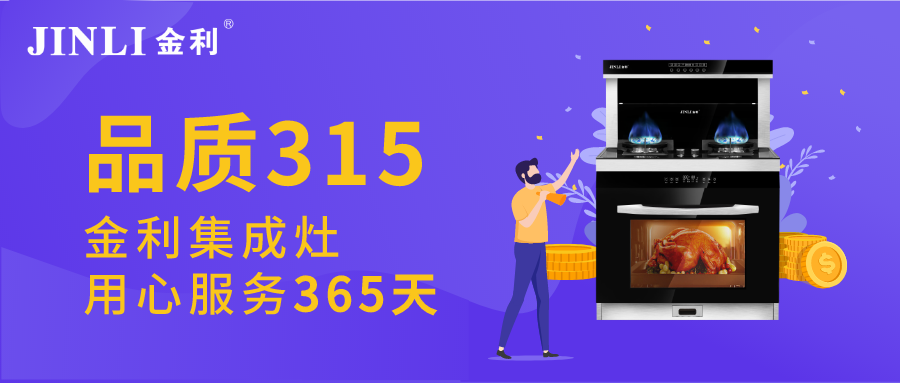 品质不止315  金利集成灶用心服务365天