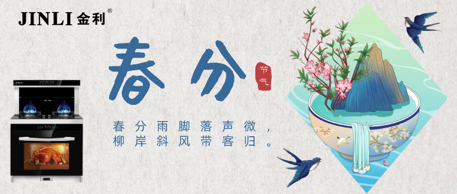 金利集成灶“横扫”油烟，春分节气唯有春色与美食不可辜负