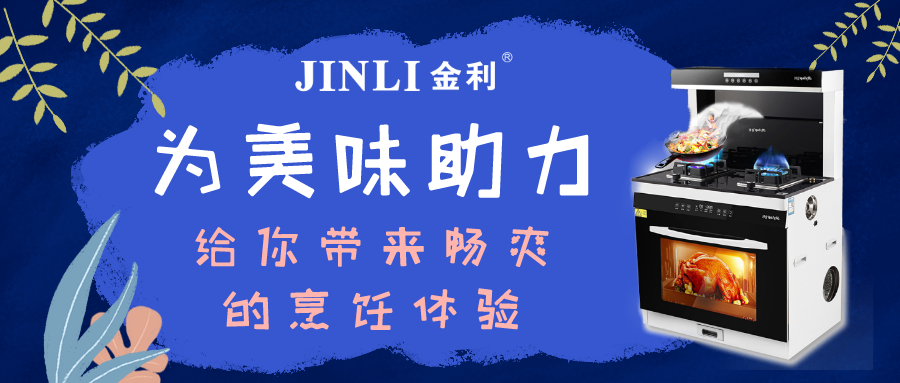 金利集成灶|为美味助力，给你带来畅爽的烹饪体验