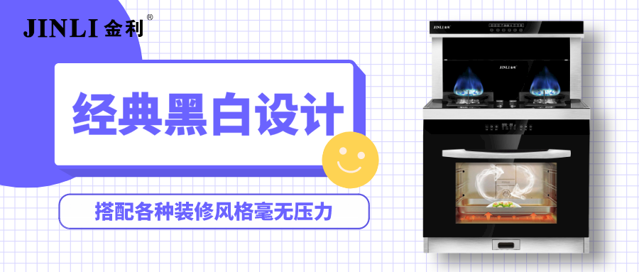 金利集成灶经典黑白设计，搭配各种装修风格毫无压力