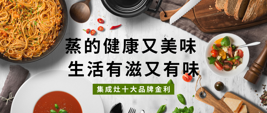 集成灶十大品牌金利：蒸的健康又美味，生活有滋又有味