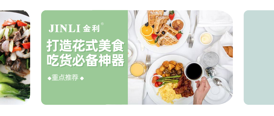 打造花式美食，吃货必备神器——金利集成灶