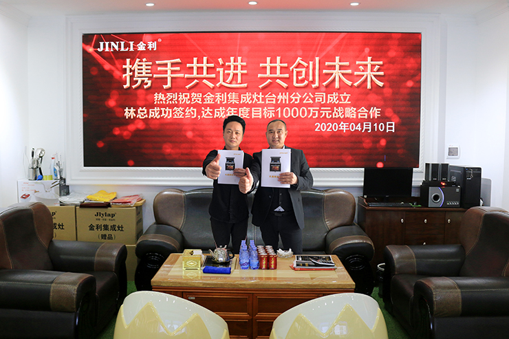 携手共赢，缔造辉煌  热烈祝贺金利集成灶台州分公司成立