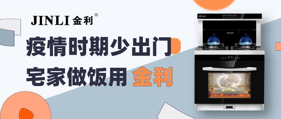 疫情时期少出门，宅家做饭用金利集成灶