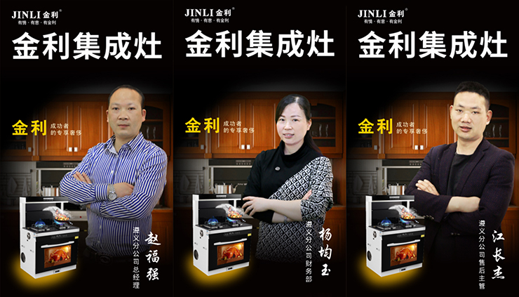 口碑与专业，热烈祝贺金利集成灶遵义分公司正式成立