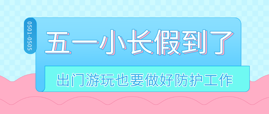 金利集成灶|五一小长假到了，出门游玩也要做好防护工作哦！