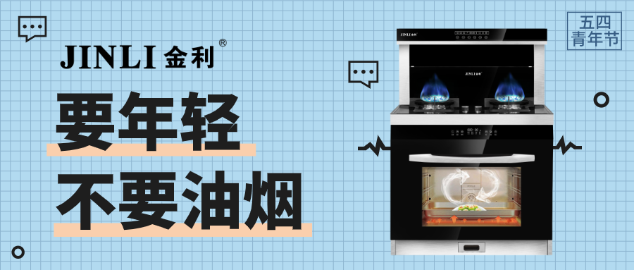 金利集成灶|五四青年节 要年轻，不要油烟