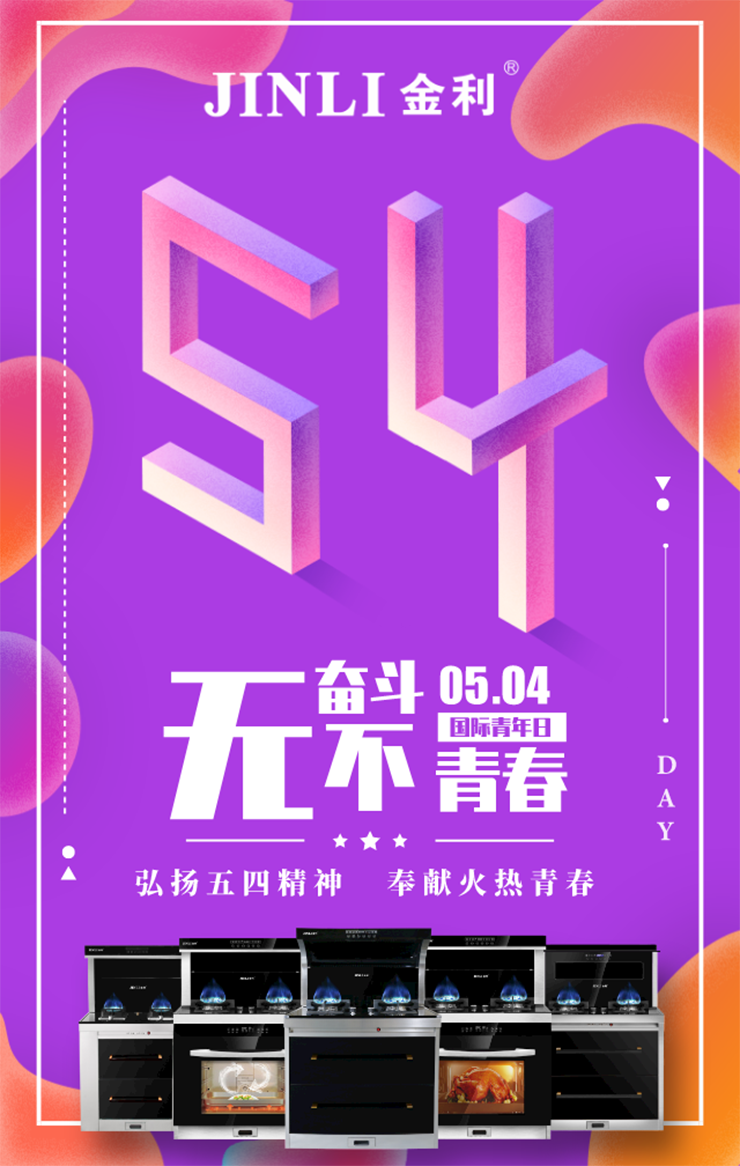 金利集成灶|五四青年节 要年轻，不要油烟