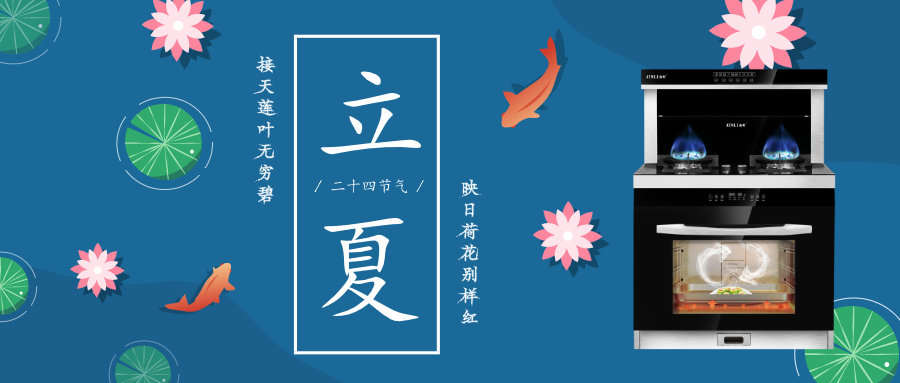 春意阑珊处，立夏款款来 金利集成灶帮你摆脱“夏”厨烦恼