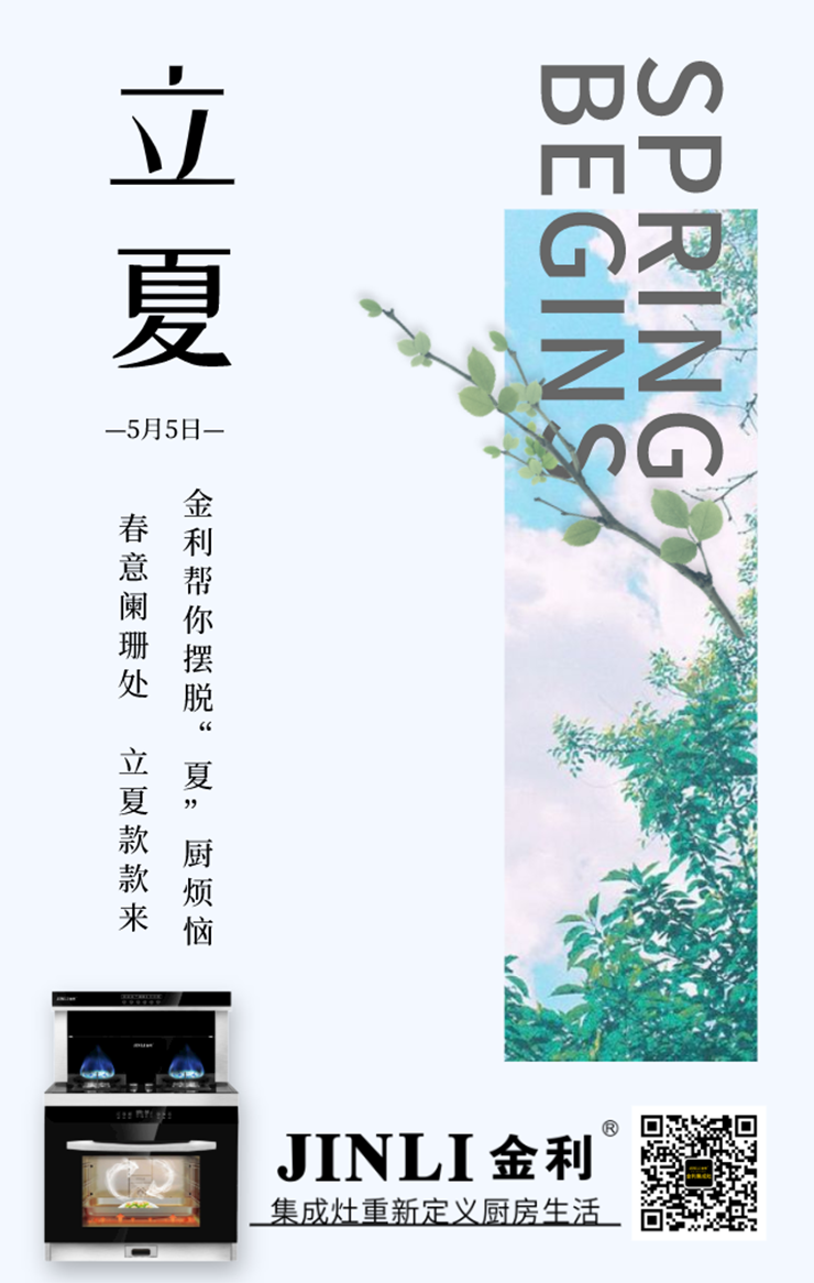 春意阑珊处，立夏款款来 金利集成灶帮你摆脱“夏”厨烦恼