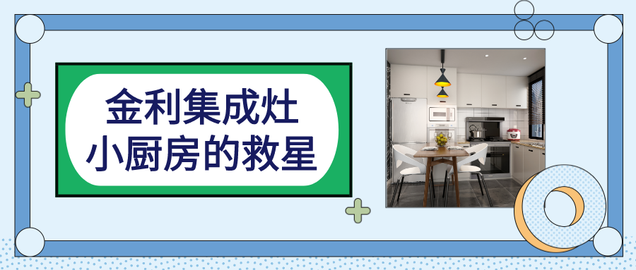 一机多功能 金利集成灶成为了小厨房的救星
