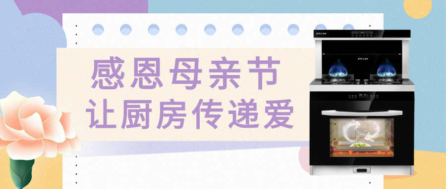 金利集成灶|感恩母亲节 让厨房传递爱