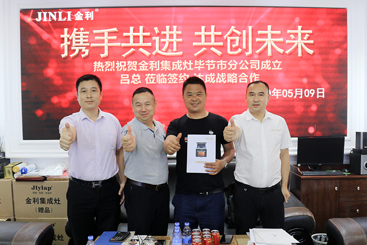 上阵不离父子兵 热烈祝贺金利集成灶毕节市区分公司成立