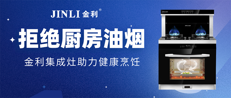 拒绝厨房油烟 金利集成灶助力健康烹饪