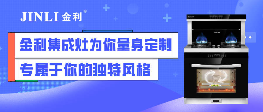 金利集成灶为你量身定制专属于你的独特风格