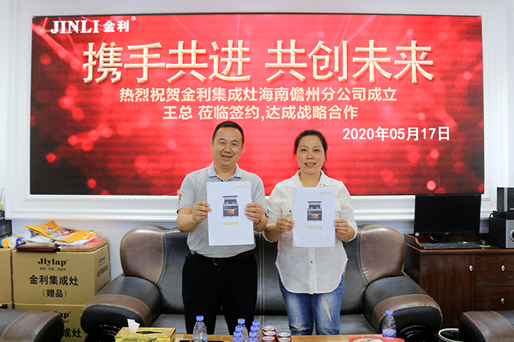 热烈祝贺金利集成灶海南儋州分公司成立