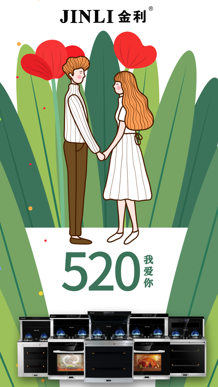 520浪漫的言语 比不及一台金利集成灶