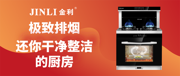 金利集成灶极致排烟 还你干净整洁的厨房